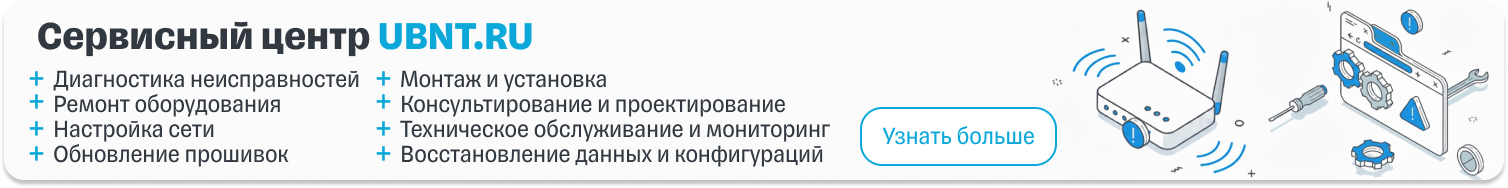 Баннер сервисного центра Ubiquiti — ремонт, настройка, обновление ПО и внедрение сетевого и Wi-Fi оборудования