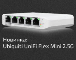 Новинка: Flex Mini 2.5G