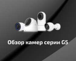 Обзор камер Ubiquiti G5