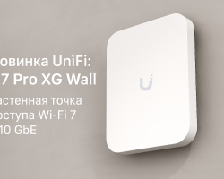 Новинка UniFi U7 Pro XG Wall — настенная точка доступа Wi-Fi 7 с 10 GbE