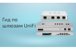 Шлюзы UniFi — детальный обзор