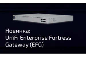 Обзор UniFi Enterprise Fortress Gateway (EFG) — Мощный Шлюз для Крупных Сетей