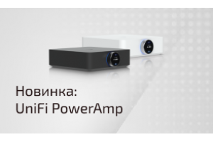 Новинка: первый аудиоусилитель от Ubiquiti UniFi PowerAmp