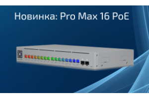 Обзор UniFi Pro Max 16 PoE