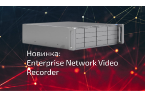 Новинка: Ubiquiti Enterprise Network Video Recorder