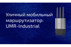 Новинка: UMR-Industrial