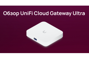 Обзор UniFi Cloud Gateway Ultra (UCG-Ultra)